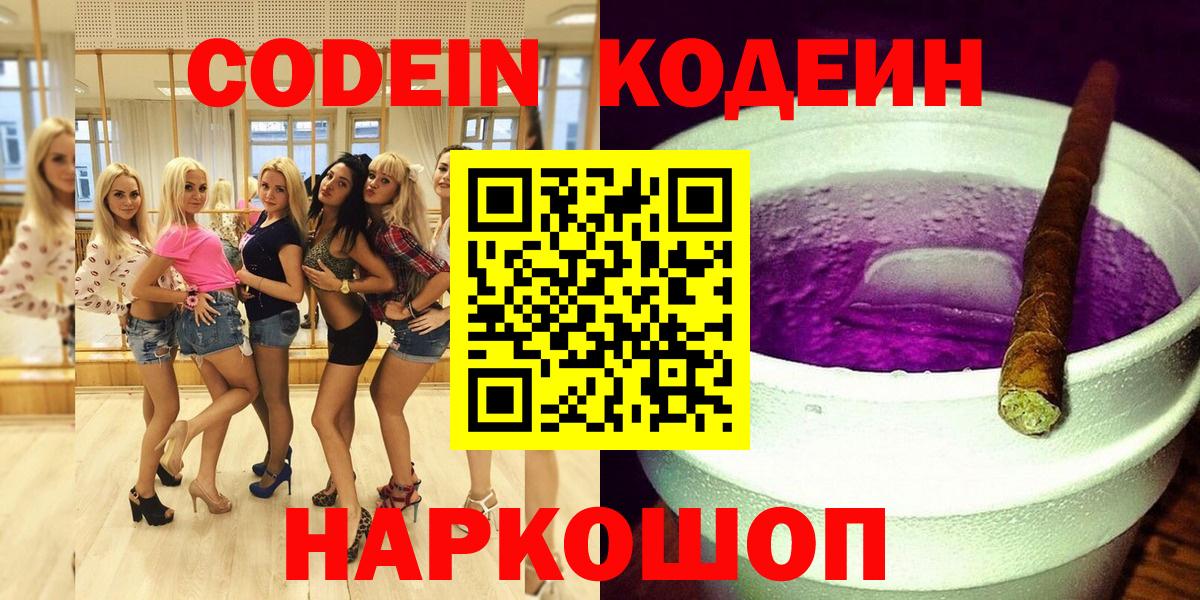 Codein напиток Lean (лин)  Вход с VPN  Ангарск 